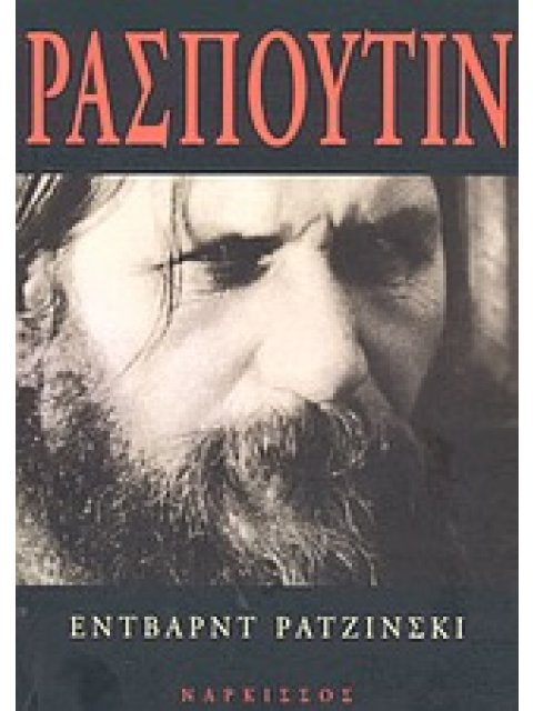 ΡΑΣΠΟΥΤΙΝ ΖΩΗ ΚΑΙ ΘΑΝΑΤΟΣ