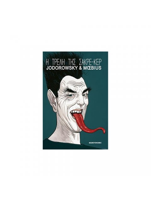 Η ΤΡΕΛΗ ΤΗΣ ΣΑΚΡΕ-ΚΕΡ