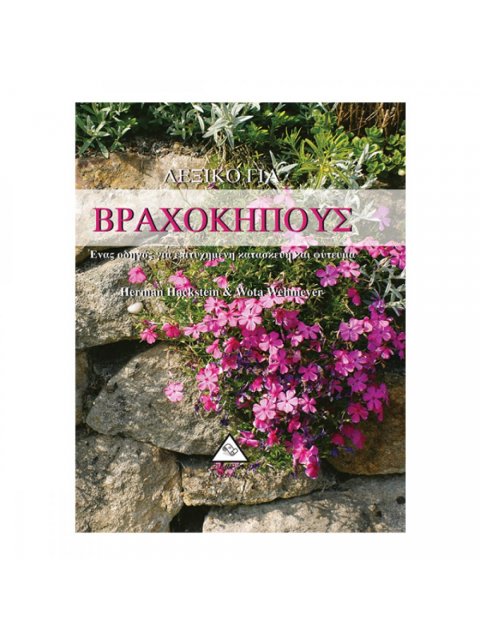 ΛΕΞΙΚΟ ΓΙΑ ΒΡΑΧΟΚΗΠΟΥΣ ΕΝΑΣ ΟΔΗΓΟΣ ΓΙΑ ΕΠΙΤΥΧΗΜΕΝΗ ΚΑΤΑΣΚΕΥΗ ΚΑΙ ΦΥΤΕΜΑ