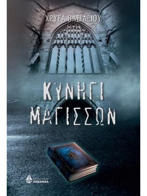 ΚΥΝΗΓΙ ΜΑΓΙΣΣΩΝ