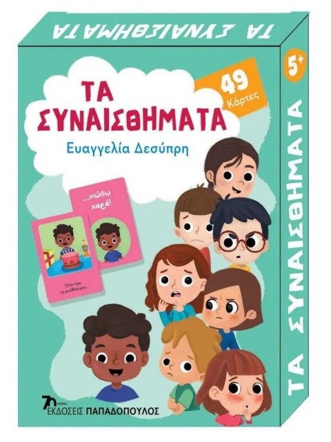 ΠΑΙΧΝΙΔΟΚΑΡΤΕΣ - ΤΑ ΣΥΝΑΙΣΘΗΜΑΤΑ