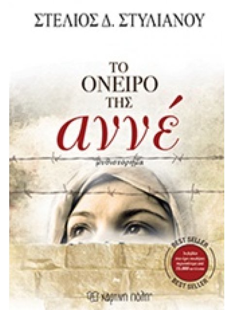 ΤΟ ΟΝΕΙΡΟ ΤΗΣ ΑΝΝΕ