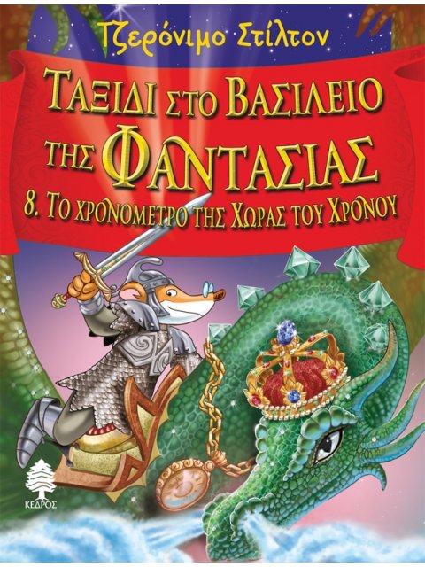 ΤΑΞΙΔΙ ΣΤΟ ΒΑΣΙΛΕΙΟ ΤΗΣ ΦΑΝΤΑΣΙΑΣ 8. ΤΟ ΧΡΟΝΟΜΕΤΡΟ ΤΗΣ ΧΩΡΑΣ ΤΟΥ ΧΡΟΝΟΥ