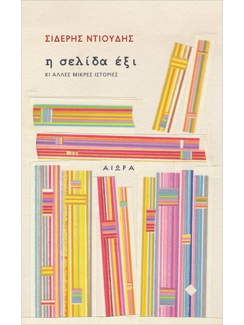 Η ΣΕΛΙΔΑ ΕΞΙ - ΚΙ ΑΛΛΕΣ ΜΙΚΡΕΣ ΙΣΤΟΡΙΕΣ