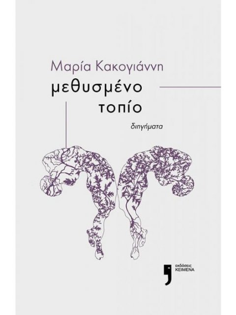 ΜΕΘΥΣΜΕΝΟ ΤΟΠΙΟ