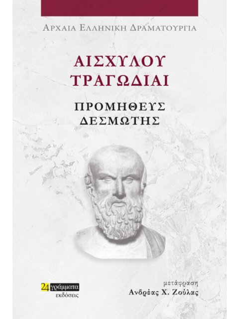 ΑΙΣΧΥΛΟΥ ΤΡΑΓΩΔΙΑΙ: ΠΡΟΜΗΘΕΥΣ ΔΕΣΜΩΤΗΣ