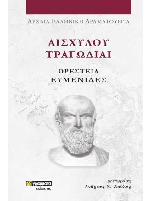 ΑΙΣΧΥΛΟΥ ΤΡΑΓΩΔΙΑΙ: ΟΡΕΣΤΕΙΑ-ΕΥΜΕΝΙΔΕΣ