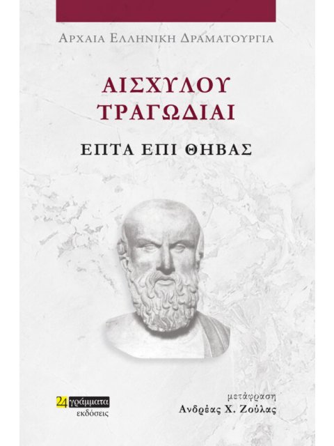 ΑΙΣΧΥΛΟΥ ΤΡΑΓΩΔΙΑΙ: ΕΠΤΑ ΕΠΙ ΘΗΒΑΣ