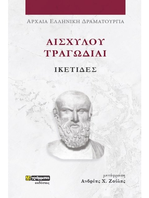 ΑΙΣΧΥΛΟΥ ΤΡΑΓΩΔΙΑΙ: ΙΚΕΤΙΔΕΣ