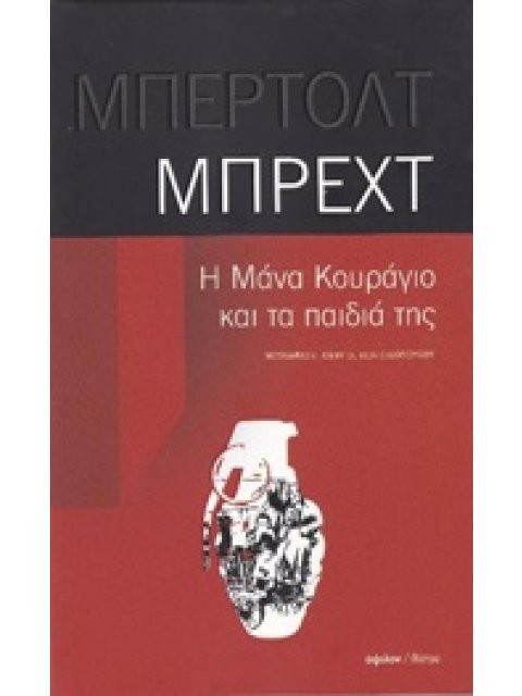 Η ΜΑΝΑ ΚΟΥΡΑΓΙΟ ΚΑΙ ΤΑ ΠΑΙΔΙΑ ΤΗΣ (ΘΕΑΤΡΟ) ΕΝΑ ΧΡΟΝΙΚΟ ΑΠΟ ΤΟΝ ΤΡΙΑΚΟΝΤΑΕΤΗ ΠΟΛΕΜΟ