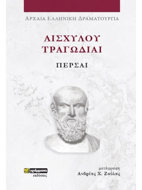 ΑΙΣΧΥΛΟΥ ΤΡΑΓΩΔΙΑΙ: ΠΕΡΣΑΙ