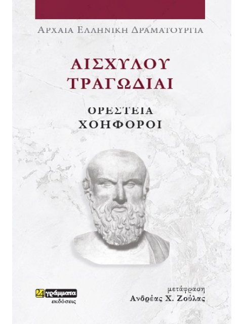ΑΙΣΧΥΛΟΥ ΤΡΑΓΩΔΙΑΙ: ΟΡΕΣΤΕΙΑ-ΧΟΗΦΟΡΟΙ
