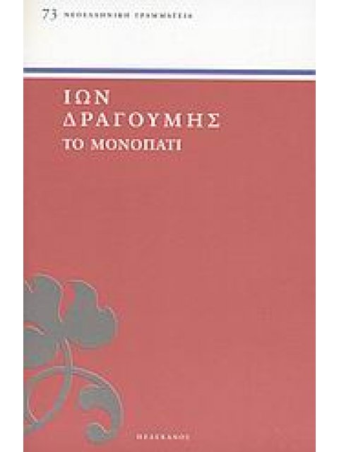 ΝΕΟΕΛΛΗΝΙΚΗ ΓΡΑΜΜΑΤΕΙΑ ΤΟ ΜΟΝΟΠΑΤΙ