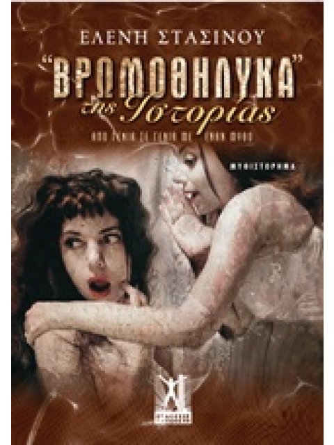 "ΒΡΩΜΟΘΗΛΥΚΑ" ΤΗΣ ΙΣΤΟΡΙΑΣ ΑΠΟ ΓΕΝΙΑ ΣΕ ΓΕΝΙΑ ΜΕ ΕΝΑΝ ΜΥΘΟ