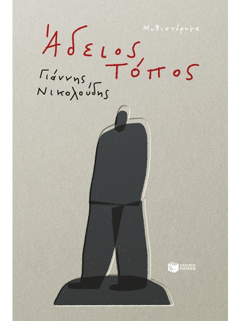 ΑΔΕΙΟΣ ΤΟΠΟΣ