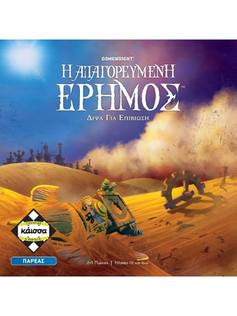 Η ΑΠΑΓΟΡΕΥΜΕΝΗ ΕΡΗΜΟΣ - KA113988