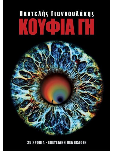 ΚΟΥΦΙΑ ΓΗ Το Απαγορευμένο Βιβλίο — Α΄ΜΕΡΟΣ