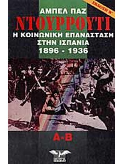ΝΤΟΥΡΡΟΥΤΙ Η ΚΟΙΝΩΝΙΚΗ ΕΠΑΝΑΣΤΑΣΗ ΣΤΗΝ ΙΣΠΑΝΙΑ 1896-1936