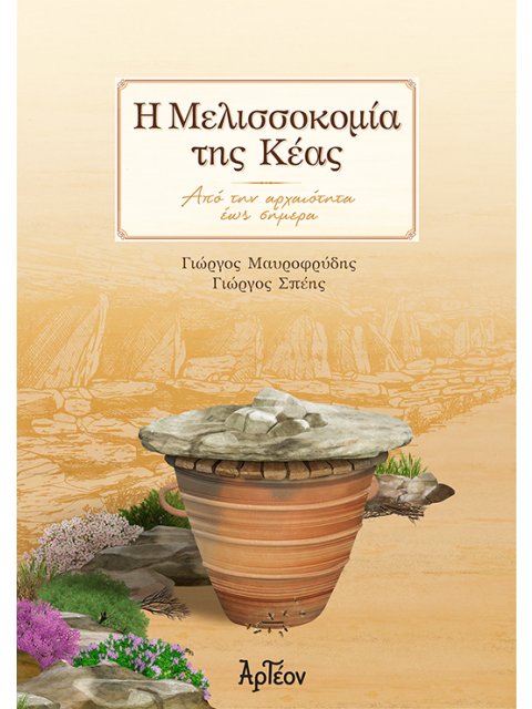 Η ΜΕΛΙΣΣΟΚΟΜΙΑ ΤΗΣ ΚΕΑΣ