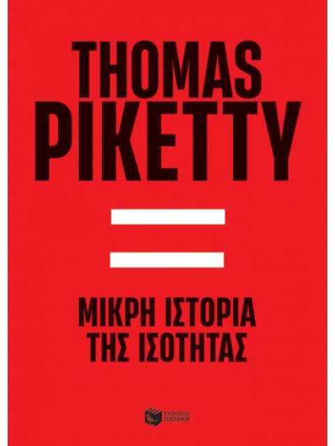 ΜΙΚΡΗ ΙΣΤΟΡΙΑ ΤΗΣ ΙΣΟΤΗΤΑΣ