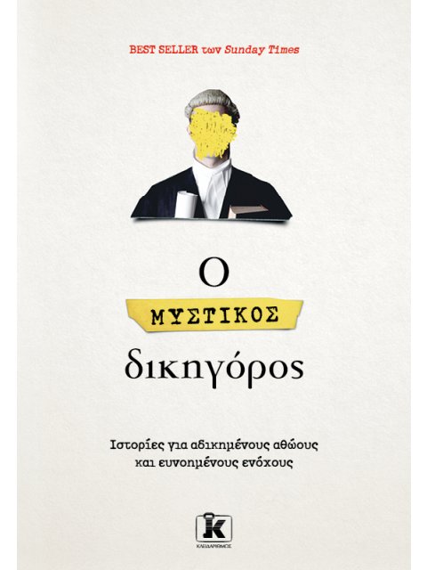 Ο ΜΥΣΤΙΚΟΣ ΔΙΚΗΓΟΡΟΣ