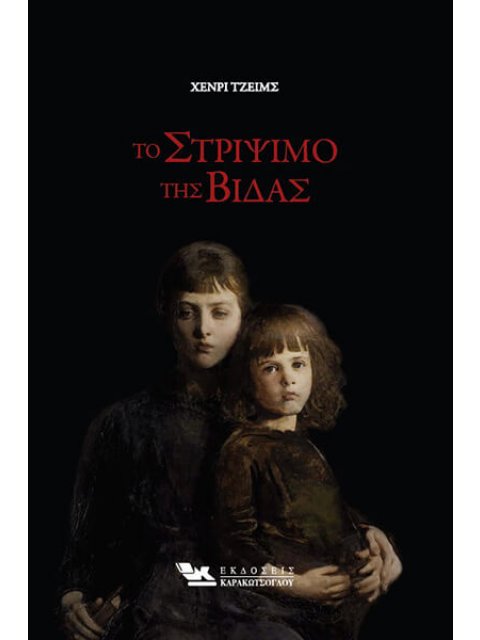 ΤΟ ΣΤΡΙΨΙΜΟ ΤΗΣ ΒΙΔΑΣ