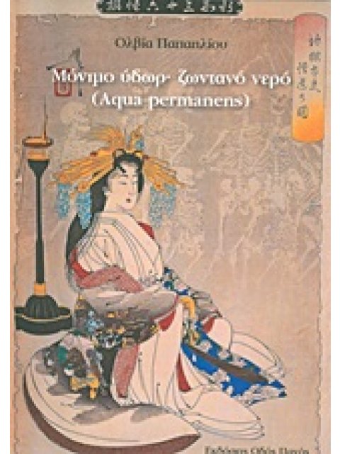 ΜΟΝΙΜΟ ΥΔΩΡ - ΖΩΝΤΑΝΟ ΝΕΡΟ