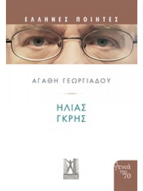 ΗΛΙΑΣ ΓΚΡΗΣ