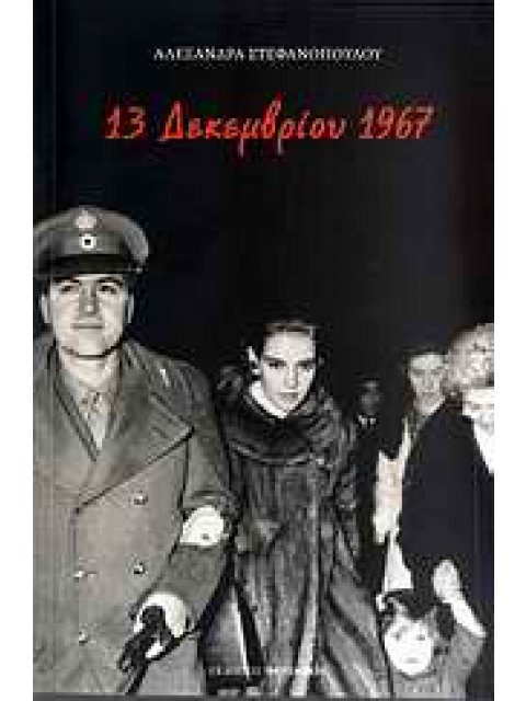 13 ΔΕΚΕΜΒΡΙΟΥ 1967