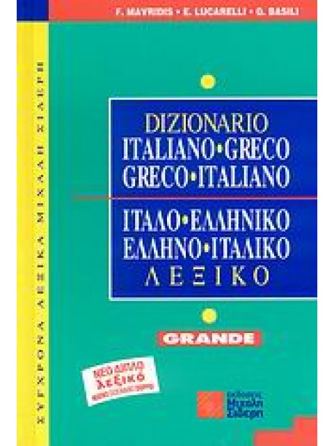 ΕΛΛΗΝΟ-ΙΤΑΛΙΚΟ ΙΤΑΛΟ-ΕΛΛΗΝΙΚΟ ΛΕΞΙΚΟ (GRANDE)