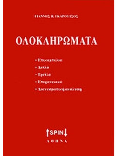 ΟΛΟΚΛΗΡΩΜΑΤΑ