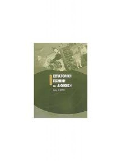 ΕΣΤΙΑΤΟΡΙΚΗ ΤΕΧΝΙΚΗ ΚΑΙ ΔΙΟΙΚΗΣΗ