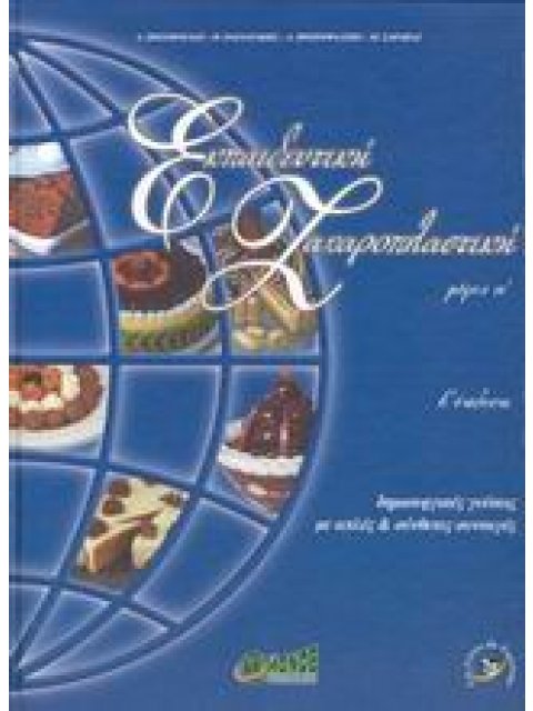 ΕΚΠΑΙΔΕΥΤΙΚΗ ΖΑΧΑΡΟΠΛΑΣΤΙΚΗ Α' ΜΕΡΟΣ