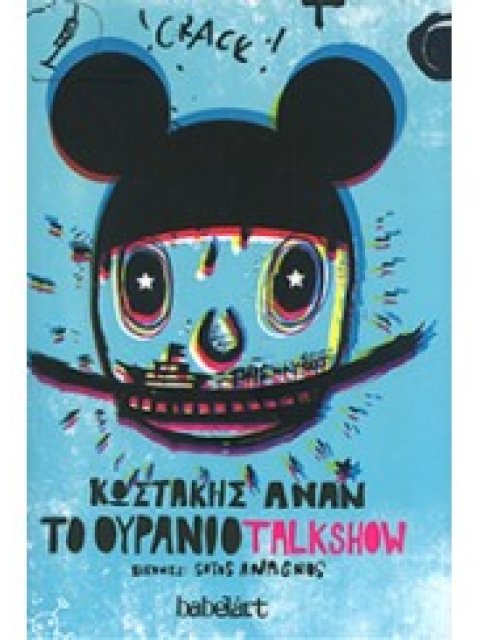 ΤΟ ΟΥΡΑΝΙΟ TALKSHOW