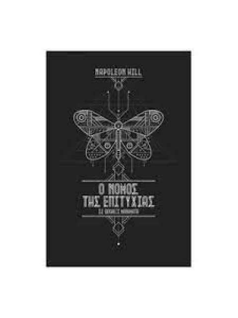 Ο ΝΟΜΟΣ ΤΗΣ ΕΠΙΤΥΧΙΑΣ- 2 ΤΟΜΟΙ ΣΕΤ