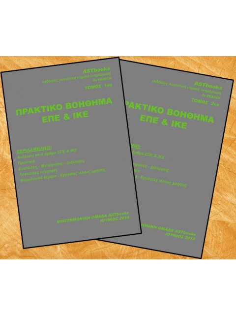 ΠΡΑΚΤΙΚΟ ΒΟΗΘΗΜΑ ΕΠΕ ΚΑΙ ΙΚΕ (+ DOWNLOADABLE CD) ΔΙΤΟΜΟ (ΕΤΑΙΡΕΙΑΣ ΠΕΡΙΟΡΙΣΜΕΝΗΣ ΕΥΘΥΝΗΣ ΚΑΙ ΙΔΙΩΤΙΚ