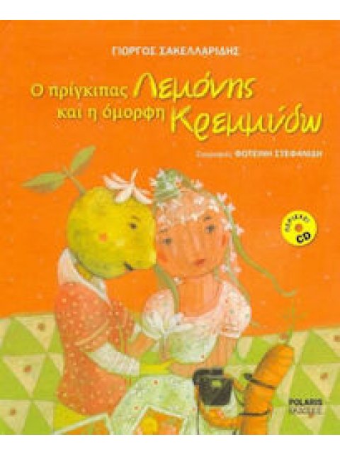 Ο ΠΡΙΓΚΙΠΑΣ ΛΕΜΟΝΗΣ ΚΑΙ Η ΟΜΟΡΦΗ ΚΡΕΜΜΥΔΩ (+ CD) (ΧΑΡΤΟΔΕΤΟ)