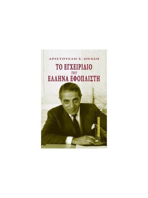 ΤΟ ΕΓΧΕΙΡΙΔΙΟ ΤΟΥ ΕΛΛΗΝΑ ΕΦΟΠΛΙΣΤΗ