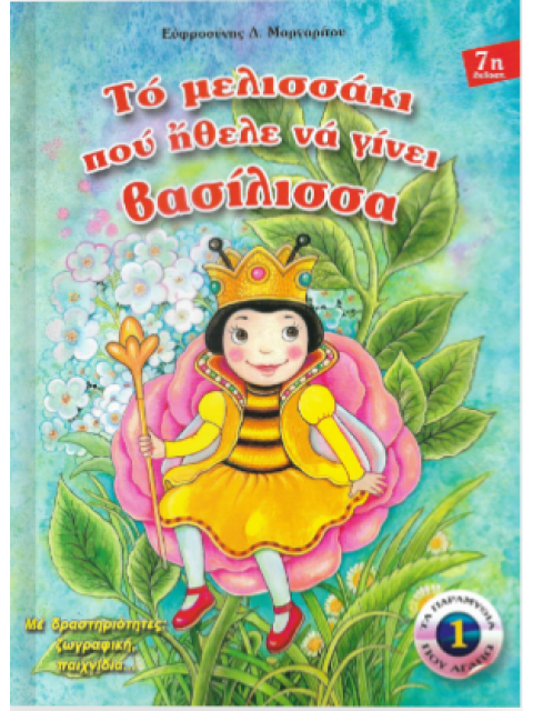 ΤΟ ΜΕΛΙΣΣΑΚΙ ΠΟΥ ΗΘΕΛΕ ΝΑ ΓΙΝΕΙ ΒΑΣΙΛΙΣΣΑ