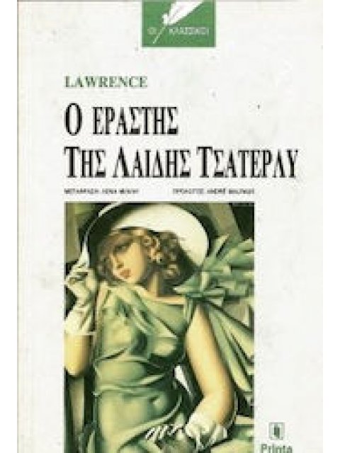 Ο ΕΡΑΣΤΗΣ ΤΗΣ ΛΑΙΔΗ ΤΣΑΤΕΡΛΥ