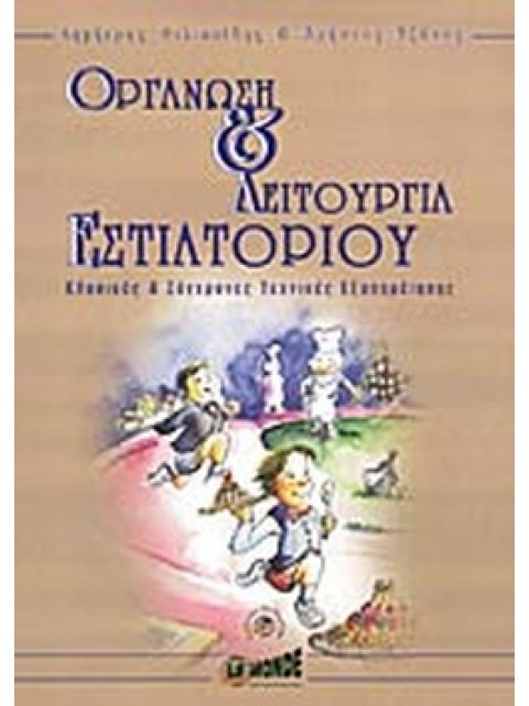 ΟΡΓΑΝΩΣΗ ΚΑΙ ΛΕΙΤΟΥΡΓΙΑ ΕΣΤΙΑΤΟΡΙΟΥ ΚΛΑΣΙΚΕΣ ΚΑΙ ΣΥΓΧΡΟΝΕΣ ΤΕΧΝΙΚΕΣ ΕΞΥΠΗΡΕΤΗΣΗΣ
