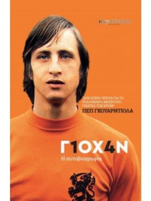 Γ1ΟΧ4Ν Η ΑΥΤΟΒΙΟΓΡΑΦΙΑ (ΓΙΟΧΑΝ ΚΡΟΙΦ)