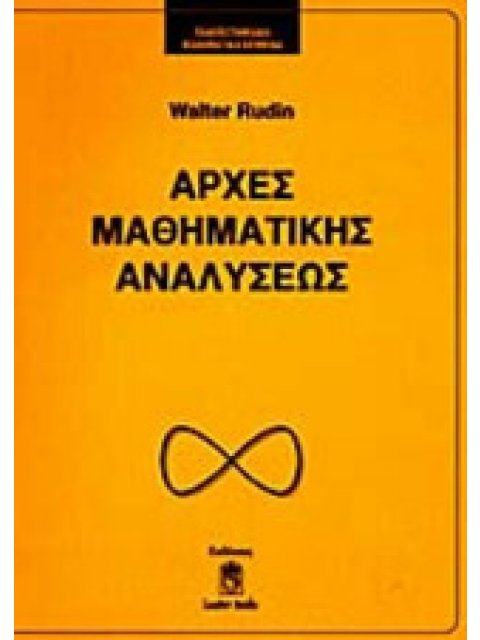 ΑΡΧΕΣ ΜΑΘΗΜΑΤΙΚΗΣ ΑΝΑΛΥΣΕΩΣ