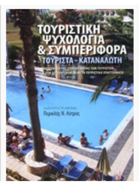 ΤΟΥΡΙΣΤΙΚΗ ΨΥΧΟΛΟΓΙΑ ΚΑΙ ΣΥΜΠΕΡΙΦΟΡΑ ΤΟΥΡΙΣΤΑ - ΚΑΤΑΝΑΛΩΤΗ