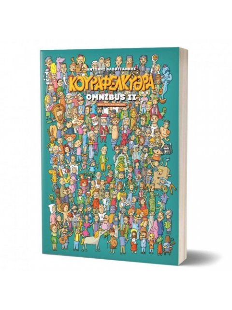 ΚΟΥΡΑΦΕΛΚΥΘΡΑ OMNIBUS ΔΕΥΤΕΡΟ ΜΕΡΟΣ