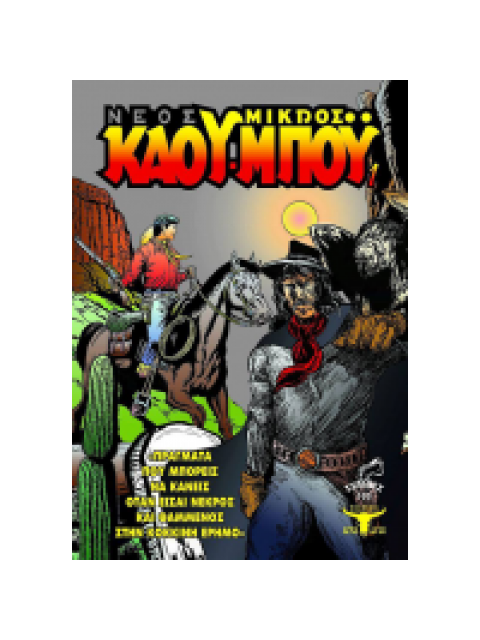 ΠΡΑΓΜΑΤΑ ΠΟΥ ΜΠΟΡΕΙΣ ΝΑ ΚΑΝΕΙΣ ΟΤΑΝ ΕΙΣΑΙ ΝΕΚΡΟΣ- ΝΕΟΣ ΜΙΚΡΟΣ ΚΑΟΥ-ΜΠΟΥ, ΤΕΥΧΟΣ 1