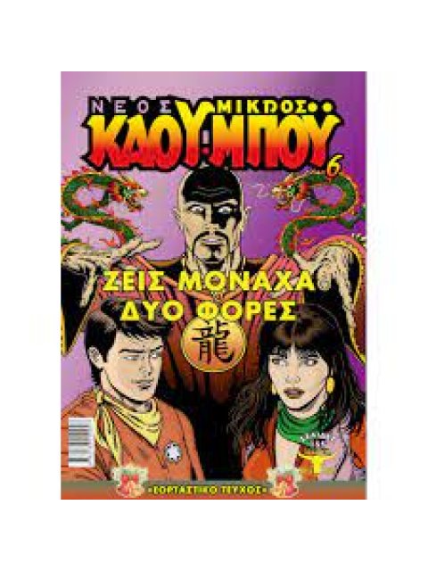 ΖΕΙΣ ΜΟΝΑΧΑ ΔΥΟ ΦΟΡΕΣ -ΝΕΟΣ ΜΙΚΡΟΣ ΚΑΟΥ-ΜΠΟΥ, ΤΕΥΧΟΣ 6