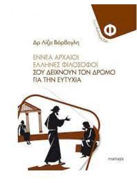 ΕΝΝΕΑ ΑΡΧΑΙΟΙ ΕΛΛΗΝΕΣ ΦΙΛΟΣΟΦΟΙ ΣΟΥ ΔΕΙΧΝΟΥΝ ΤΟΝ ΔΡΟΜΟ ΓΙΑ ΤΗΝ ΕΥΤΥΧΙΑ