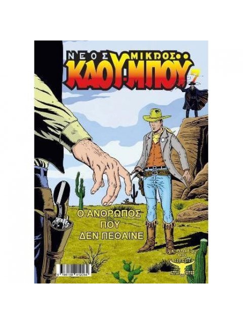 ΝΕΟΣ ΜΙΚΡΟΣ ΚΑΟΥΜΠΟΥ 7 - Ο ΑΝΘΡΩΠΟΣ ΠΟΥ ΔΕΝ ΠΕΘΑΙΝΕ