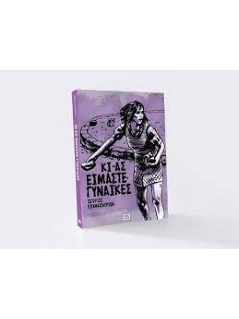 ΚΙ ΑΣ ΕΙΜΑΣΤΕ ΓΥΝΑΙΚΕΣ